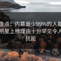 黑料盘点：内幕最少99%的人都误会了，明星上榜理由十分罕见令人难以抗拒