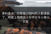 黑料盘点：内幕最少99%的人都误会了，明星上榜理由十分罕见令人难以抗拒