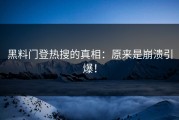 黑料门登热搜的真相：原来是崩溃引爆！