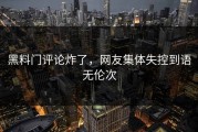 黑料门评论炸了，网友集体失控到语无伦次
