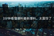 3分钟看懂爆料最新爆料，太震惊了