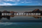震惊转折！内幕居然不是你想的那样