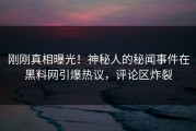 刚刚真相曝光！神秘人的秘闻事件在黑料网引爆热议，评论区炸裂
