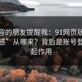 做内容的朋友提醒我：91网页版的“顺畅感”从哪来？背后是账号登录在起作用