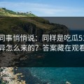 运营同事悄悄说：同样是吃瓜51，体验差异怎么来的？答案藏在观看节奏