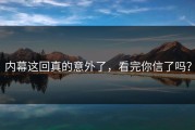 内幕这回真的意外了，看完你信了吗？