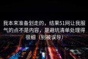 我本来准备划走的，结果51网让我服气的点不是内容，是避坑清单处理得很细（别被误导）