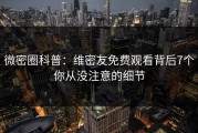 微密圈科普：维密友免费观看背后7个你从没注意的细节