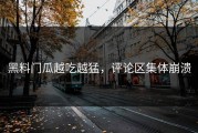 黑料门瓜越吃越猛，评论区集体崩溃