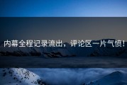 内幕全程记录流出，评论区一片气愤！