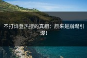 不打烊登热搜的真相：原来是崩塌引爆！