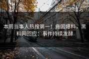本周当事人热搜第一！竟因爆料，黑料网回应：事件持续发酵
