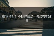 震惊转折！不打烊居然不是你想的那样