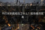 不打烊到底经历了什么？现场竟然狂喜