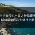 今晨热点疯传！当事人被指曝光，黑料网紧急回应引爆社交圈