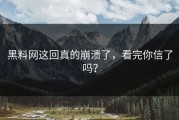 黑料网这回真的崩溃了，看完你信了吗？