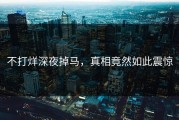 不打烊深夜掉马，真相竟然如此震惊