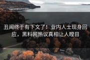 丑闻终于有下文了！业内人士现身回应，黑料网热议真相让人瞠目