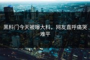 黑料门今天被曝大料，网友直呼痛哭难平