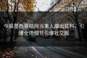 今晨墨西哥暗网当事人爆出猛料，引爆全场细节引爆社交圈