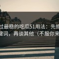 我见过最稳的吃瓜51用法：先抓搜索关键词，再谈其他（不服你来试）
