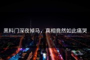 黑料门深夜掉马，真相竟然如此痛哭