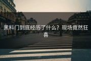 黑料门到底经历了什么？现场竟然狂喜