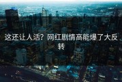 这还让人活？网红剧情高能爆了大反转