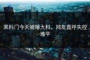 黑料门今天被曝大料，网友直呼失控难平