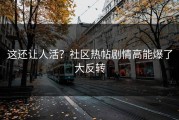 这还让人活？社区热帖剧情高能爆了大反转