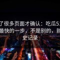 我翻了很多页面才确认：吃瓜51效率提升最快的一步，不是别的，就是历史记录