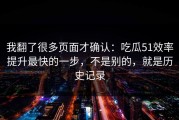 我翻了很多页面才确认：吃瓜51效率提升最快的一步，不是别的，就是历史记录