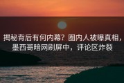 揭秘背后有何内幕？圈内人被曝真相，墨西哥暗网刷屏中，评论区炸裂