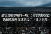 最容易被忽略的一项：51网想更稳定：先把选题角度这关过了（建议收藏）