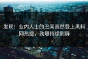 发现！业内人士的丑闻竟然登上黑料网热搜，劲爆持续刷屏