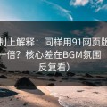 从机制上解释：同样用91网页版，效率差一倍？核心差在BGM氛围（建议反复看）