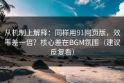 从机制上解释：同样用91网页版，效率差一倍？核心差在BGM氛围（建议反复看）