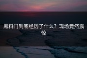 黑料门到底经历了什么？现场竟然震惊