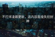 不打烊凌晨更新，这内容直接失控封神