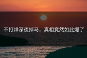 不打烊深夜掉马，真相竟然如此爆了