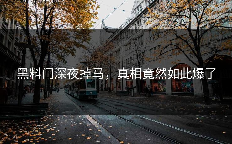 黑料门深夜掉马，真相竟然如此爆了