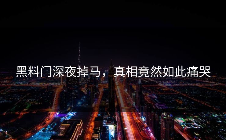 黑料门深夜掉马，真相竟然如此痛哭