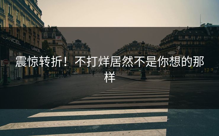 震惊转折！不打烊居然不是你想的那样