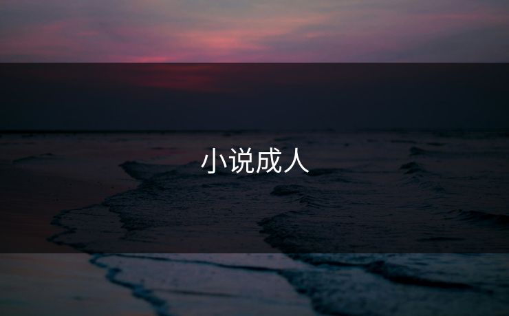 小说成人 小说成人